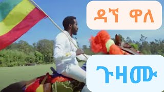 Dagne Walle ዳኘ ዋለ  Guzamu ጉዛሙ Amharic New Music 2022 [upl. by Cully]