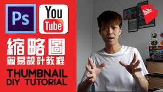 【youtube】【怎样制作youtube thumbnail】制作流程，新手设计教学，youtuber必备【平面设计】 [upl. by Hbahsur429]