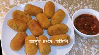 Bikaler nasta আলুর চপ bangladeshi আলুর চপ রেসিপি aloorchop potatochoppotatosnacks bengali [upl. by Ymmor]