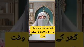 Ghr Ke Kam Karte Waqt Quran ki Tilawat Kar Sakte Hai drfarhathashmi islamicteachings [upl. by Zantos]