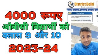 PRE MATRIC SCHOLARSHIP 2023  2024  OBC STUDENTS  EDISTRICT DELHI [upl. by Honig]