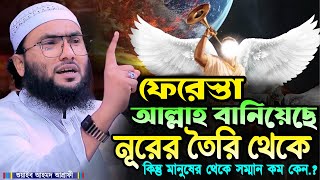 ফেরেস্তা আল্লাহ বানিয়েছে নূরের তৈরি থেকে শুয়াইব আহমদ আশ্রাফী┇Shuaib Ahmed Ashrafi┇New Bangla Waz [upl. by Cherry707]