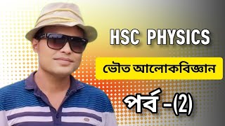 ভৌত আলোকবিজ্ঞান পর্ব০২  HSC  PHYSICS  আলোর বিভিন্ন তত্ত্ব। Ma Khalek physics। ভৌত আলোকবিজ্ঞান [upl. by Killigrew]