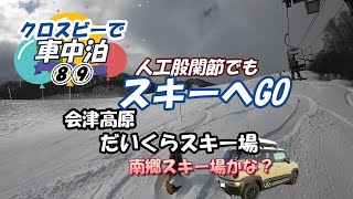 クロスビーで車中泊「人工股関節でもスキーヘGO⑧⑨だいくらスキー場＆南郷スキー場かな？」 [upl. by Keifer]