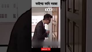 হাসির দরজা 🤣🤣🤣viral comedyvideo [upl. by Anelra]