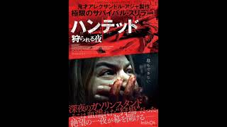 「インディが映画を語るVol31」ハンテッド 狩られる夜（NIGHT OF THE HUNTED）【映画批評】 [upl. by Vivianna]