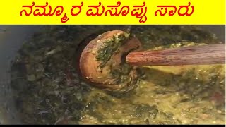 ನಮ್ಮೂರ ಮಸೊಪ್ಪು ಸಾರು  Massoppu Sambar Recipe Village Style  South Indian TASTY Sambar Recipe [upl. by Leynad]