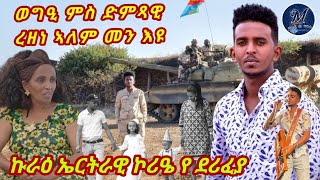 ወግዒ ምስ ኮኾብ ድምጻዊ ረዘነ ኣለም New Eritrean interview 2023 artist Rezene Alem [upl. by Nylrad]