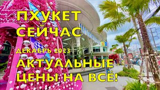 ПХУКЕТ 2024❗️АКТУАЛЬНЫЕ ЦЕНЫ НА ВСЁ  СКОЛЬКО СТОИТ ЕДАОДЕЖДА ТЕХНИКА ТАЙЛАНД PHUKET PATONG [upl. by Kym825]