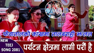 फेवातालको काखमा तालबराही झलल  New Teej Songs 2081  तिज गित प्रतियोगीता Pokhara Fewa Lake [upl. by Enirual]