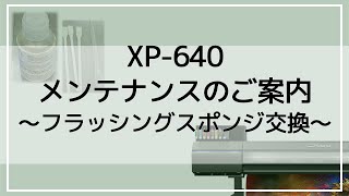 XP640 フラッシングスポンジ交換  ローランド ディージー株式会社 [upl. by Slerahc]