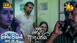 Ralla Weralata Adarei  රැල්ල වෙරළට ආදරෙයි  Episode 804  20240919  Hiru TV [upl. by Ariajay677]