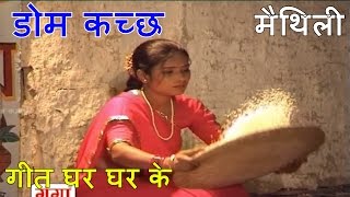 डोम कच्छ  Dom Kachh  Anarbati Domri  Maithili Superhit Song [upl. by Vories557]