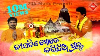 Dipatie Mote Karidia Prabhu  Mohan Saheb  Kumar Bapi  Silk Music [upl. by Eisned]