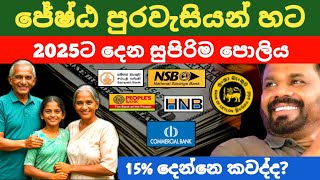 🇱🇰ජේෂ්ඨ පුරවැසි හැමෝටම ඉහළ පොලියක් Fixed deposit interest rates new fd rates in sri lanka 2024 [upl. by Starlene589]