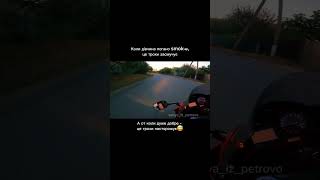 Ваша думка sanyaizpetrovo bikelife sportbikes life moto honda love дівчата cbr стосунки [upl. by Adiasteb]