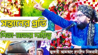 পিতামাতার দায়িত্ব ও কর্তব্য কি  Mufti Amjad Hussain Simnani মুফতী আমজাদ হুসাইন সিমনানী [upl. by Adnoval812]