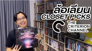 ล้อเลียนเดอะ คริเตอเรี่ยน คอลเลคชั่น  แดนไท Closet picks  SoFar SoFilm [upl. by Nayar521]