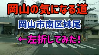 【岡山】岡山市南区妹尾の気になる道～どこに繫がってる？ [upl. by Hendrix670]