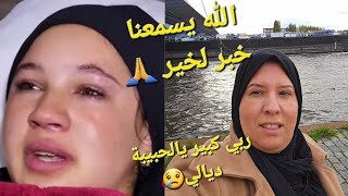 الله يسمعنا خبر لخير😢 على بنتي حفصة🙏 راني تالفة😮 [upl. by Sivie]