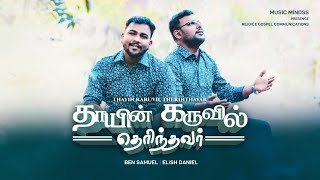 Thayin Karuvil Therinthavar Ben Samuel Elisha Daniel  Latest Worship SongOfficial Music Video4K [upl. by Zetes27]