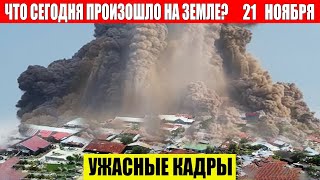 Новости Сегодня 21112024  ЧП Катаклизмы События Дня Москва Ураган США Торнадо Европа Цунами [upl. by Lewie226]