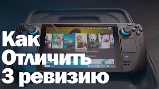 Как отличить 3 ревизию steam deck [upl. by Gaye]