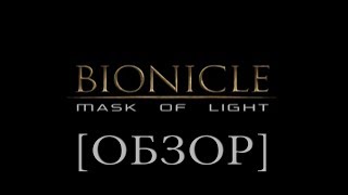 ОБЗОР  BIONICLE Mask of Light  БИОНИКЛ Маска Света [upl. by Cannice]