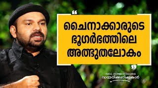 ചൈനാക്കാരുടെ ഭൂഗർഭത്തിലെ അത്ഭുതലോകം  Oru Sanchariyude Diary Kurippukal EPI 267 [upl. by Larcher]