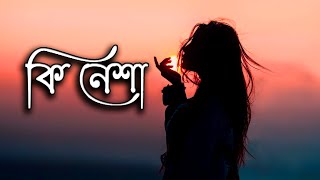 Ki nesha chorale Ki mayay jorale by balam  কি নেশা বালাম  Pranab Kr Nath  Bangla Sad Song puja [upl. by Anitsrihc795]