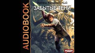 2003710 Аудиокнига Каменистый Артём quotАльфаноль Книга 7 Забытые тениquot [upl. by Lin431]