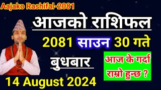 Aajako Rashifal Saun 30 2081  14 August 2024 Today Horoscope of All Rashi  Nepali Rashifal 2081 [upl. by Nylacaj]