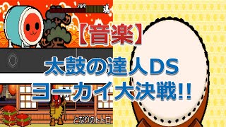 太鼓の達人DS ドロロンヨーカイ大決戦（となりのトトロ） [upl. by Thar442]