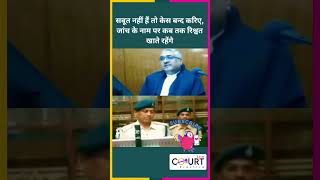 सबूत नहीं हैं तो केस बन्द करिए जांच के नाम पर कब तक रिश्वत खाते रहेंगे funny civiljudge news ai [upl. by Xxam155]