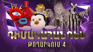 Դիմակահանդես 3 Թողարկում 4 Masked Singer Armenia Season 3 [upl. by Esra253]