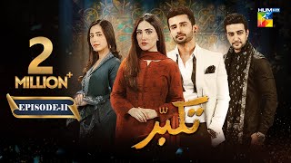 Takabbur  Episode 11 CC  10th March 2024  Fahad Sheikh Aiza Awan amp Hiba Aziz   HUM TV [upl. by Tasiana]