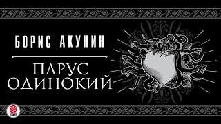 БОРИС АКУНИН «ПАРУС ОДИНОКИЙ» Аудиокнига Читает Александр Клюквин [upl. by Sherrard]