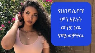 የሐበሻ ሴቶች ምን አይነት ወንድ ነዉ የሚመቻቸዉ Habesha [upl. by Jews]