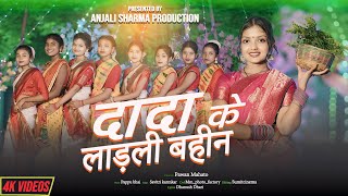 Dada Ke Ladli Bahin  New Karam Song Savitri Karamkar  Anjali Sharma Production anjalisharma [upl. by Pry512]