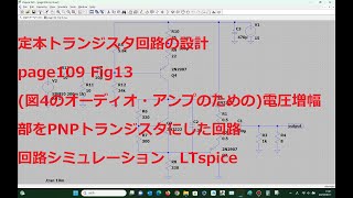 page109 Fig13図4のオーディオ・アンプのための電圧増幅部をPNPトランジスタにした回路LTspice定本トランジスタ回路の設計 [upl. by Yvi]