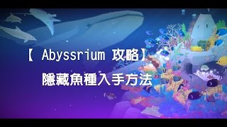 Abyssrium【深海水族館攻略】 隱藏魚種入手方法 全記錄 [upl. by Eelime]