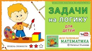 Задачи на логику для детей  математика [upl. by Nomael]