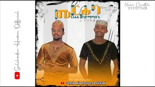 መርሐባ  2ቱ ወንድማማቾች አዲስ መንዙማ  Merhaba  new Menzuma video clip by Amir Hussen amp Selehadin Hussen [upl. by Pippa860]