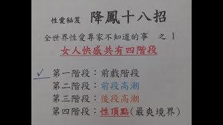 女人快感共四階段＜前戲階段＞全世界性愛專家都不知道的事之1 [upl. by Ekoorb]