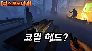 잠깐 저 머리 스타일 익숙한데 파스모포비아phasmophobia [upl. by Sharl]