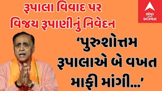 Vijay Rupani ’પરશોત્તમ રૂપાલાએ બે વખત માફી માંગીહવે ક્ષત્રિય સમાજે’ વિજય રૂપાણનું મોટુ નિવેદન [upl. by Meeks]