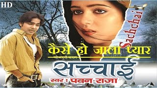 कैसे हो जाला प्यार Sachchai  Kaise ho jala pyar  Pawan singh HD VIDEO [upl. by Julina]