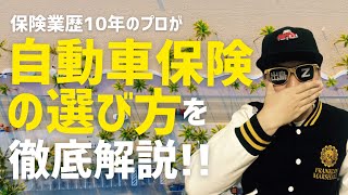 【自動車保険のプロが教える】自動車保険の正しい選び方を徹底！ [upl. by Berglund]