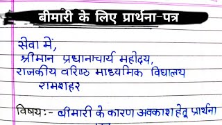 बीमारी के लिए प्रार्थनापत्र हिन्दी में  application for sick leave in Hindi [upl. by Osnerol409]