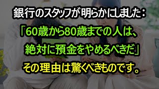 銀行のスタッフが明らかにしました：もしあなたが60〜80歳であれば、絶対に預金を停止するべきです。その理由は驚くべきもので、今知っても遅くはありません！ [upl. by Selegna411]